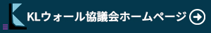 KLウォール協議会ホームページ
